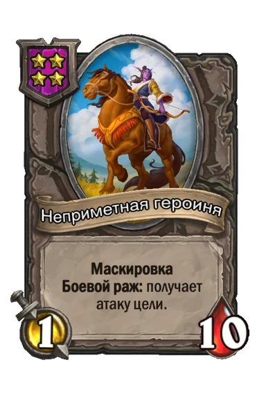 Неприметная героиня — существо 4-го уровня таверны, без типа, 1/10