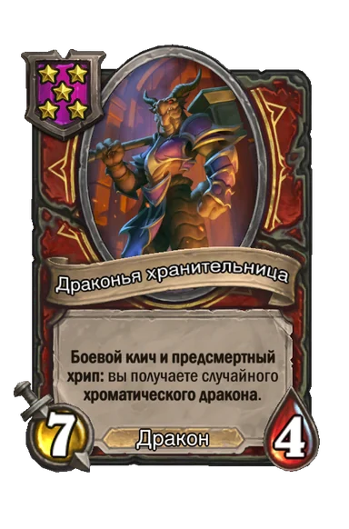 Драконья хранительница — существо 5-го уровня таверны, Дракон, 7/4