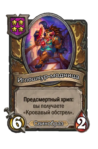 Иглошкур-модница — существо 4-го уровня таверны, Свинобраз, 6/2