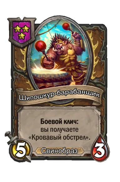Шипошкур-барабанщик — существо 3-го уровня таверны, Свинобраз, 5/3