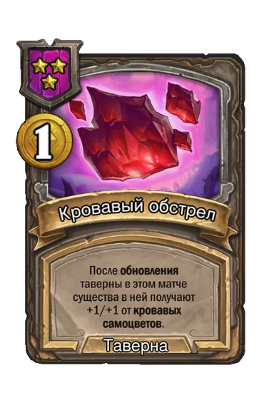 Кровавый обстрел — заклинание таверны 3-го уровня, 1 золота