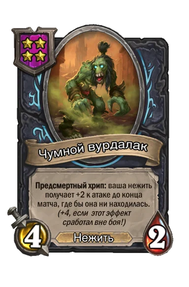 Чумной вурдалак — существо 4-го уровня таверны, Нежить, 4/2