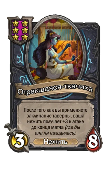 Отрекшаяся-ткачиха — существо 6-го уровня таверны, Нежить, 3/8