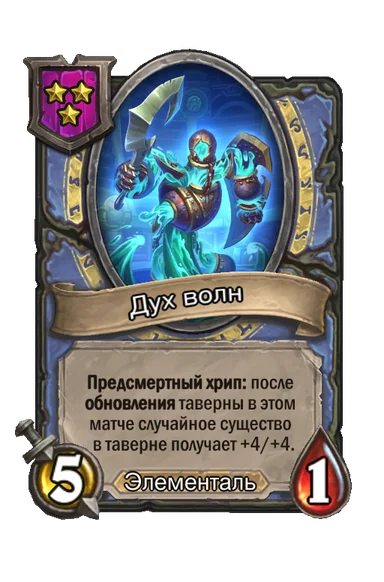 Дух волн — существо 3-го уровня таверны, Элементаль, 5/1
