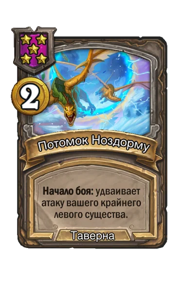Потомок Ноздорму — заклинание таверны 5-го уровня, 2 золота