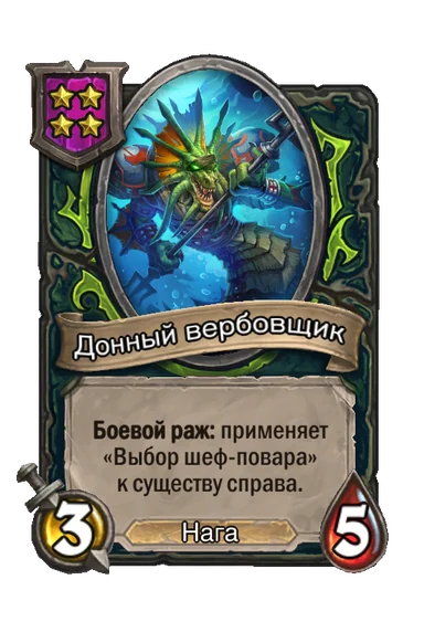 Донный вербовщик — существо 4-го уровня таверны, Нага, 3/5