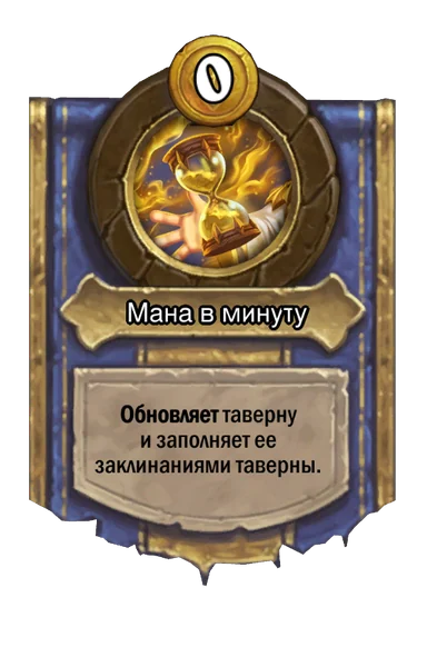 Сила героя «Мана в минуту»