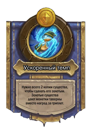 Сила героя «Ускоренный темп»