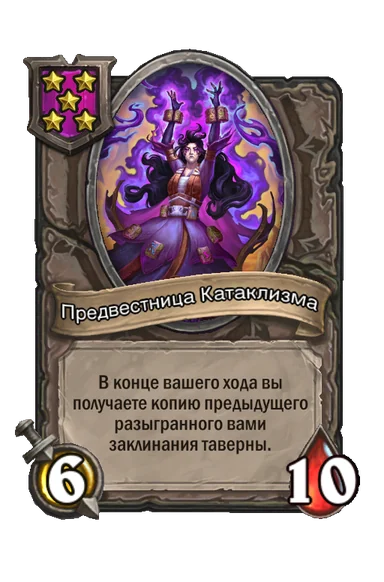 Предвестница Катаклизма — существо 5-го уровня таверны, без типа, 6/10