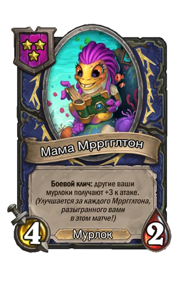 Мама Мрргглтон — существо 3-го уровня таверны, Мурлок, 4/2