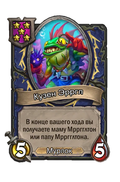Кузен Эрргл — существо 5-го уровня таверны, Мурлок, 5/5