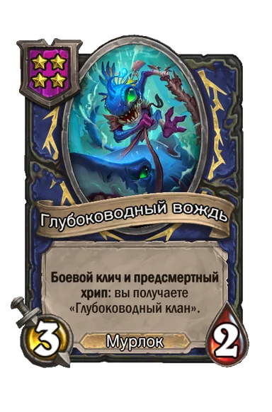 Глубоководный вождь — существо 4-го уровня таверны, Мурлок, 3/2