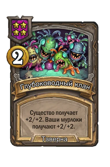 Глубоководный клан — заклинание таверны 4-го уровня, 2 золота