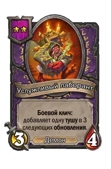 Услужливый лаборант — существо 2-го уровня таверны, Демон, 3/4