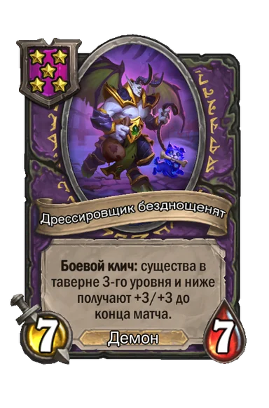 Дрессировщик безднощенят — существо 5-го уровня таверны, Демон, 7/7