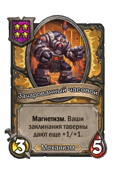Зачарованный часовой — существо 4-го уровня таверны, Механизм, 3/5