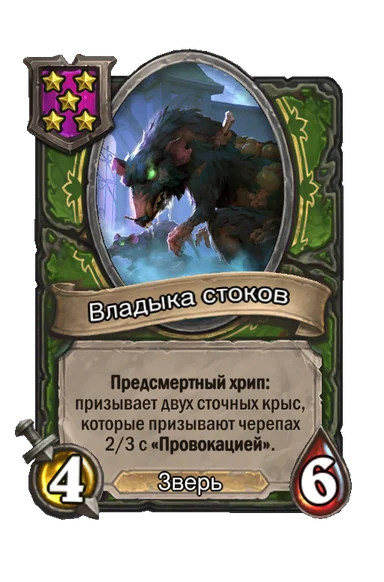 Владыка стоков — существо 5-го уровня таверны, Зверь, 4/6