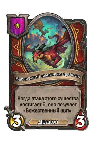 Выживший красный дракон — существо 1-го уровня таверны, Дракон, 3/3