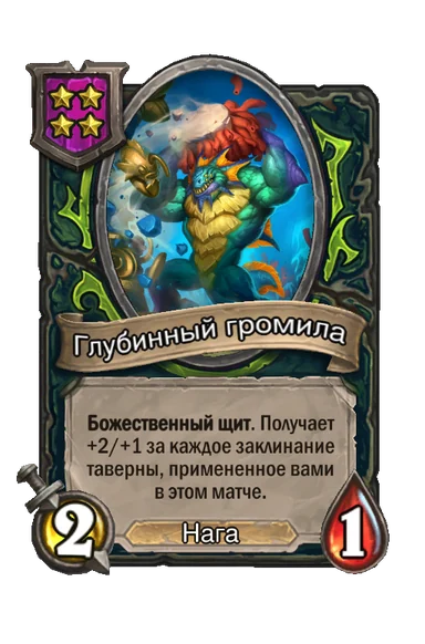 Глубинный громила — существо 4-го уровня таверны, Нага, 2/1