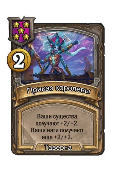 Приказ королевы — заклинание таверны 5-го уровня, 2 золота