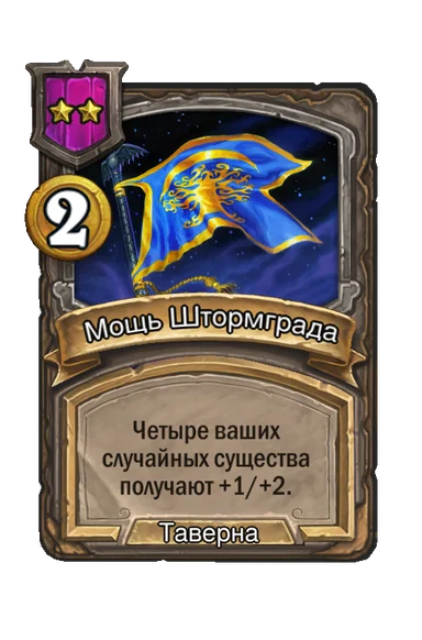 Мощь Штормграда — заклинание таверны 2-го уровня, 2 золота
