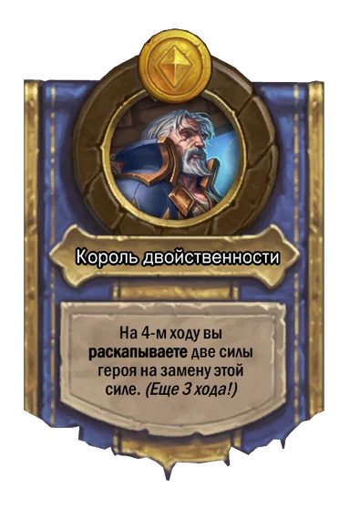 Сила героя «Король двойственности»