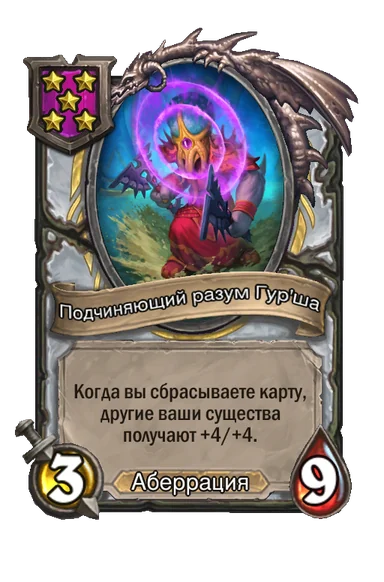 Подчиняющий разум Гур'ша — существо 5-го уровня таверны, Аберрация, 3/9