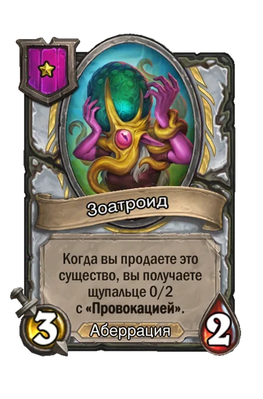Зоатроид — существо 1-го уровня таверны, Аберрация, 3/2