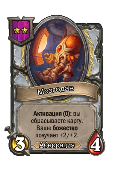 Мозгодав — существо 2-го уровня таверны, Аберрация, 3/4