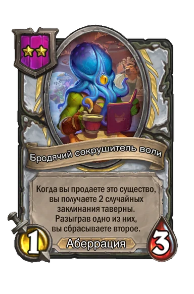 Бродячий сокрушитель воли — существо 3-го уровня таверны, Аберрация, 1/3