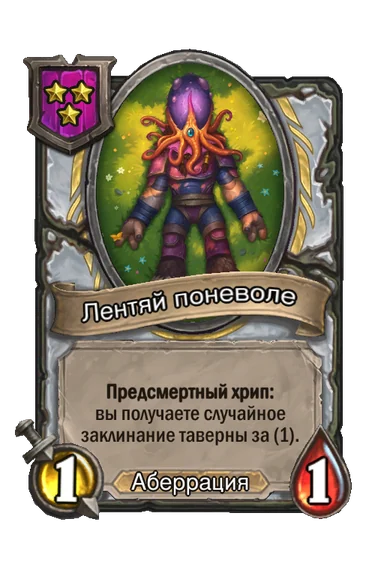 Лентяй поневоле — существо 2-го уровня таверны, Аберрация, 1/1