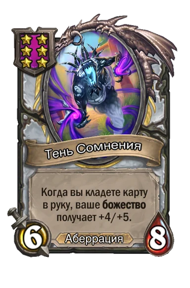 Тень Сомнения — существо 6-го уровня таверны, Аберрация, 6/8
