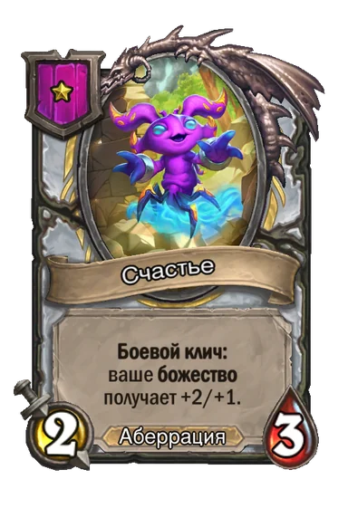Счастье — существо 1-го уровня таверны, Аберрация, 2/3