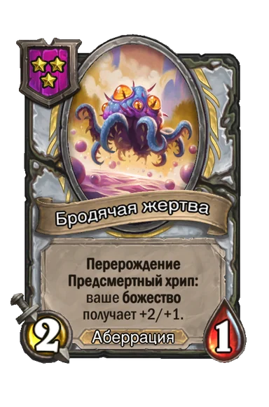 Бродячая жертва — существо 3-го уровня таверны, Аберрация, 2/1