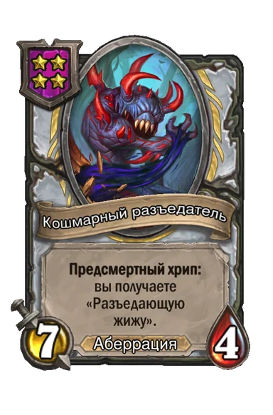 Кошмарный разъедатель — существо 4-го уровня таверны, Аберрация, 7/4
