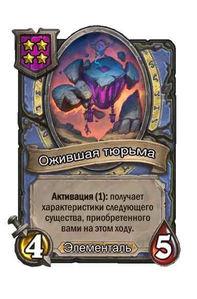 Ожившая тюрьма — существо 4-го уровня таверны, Элементаль, 4/5