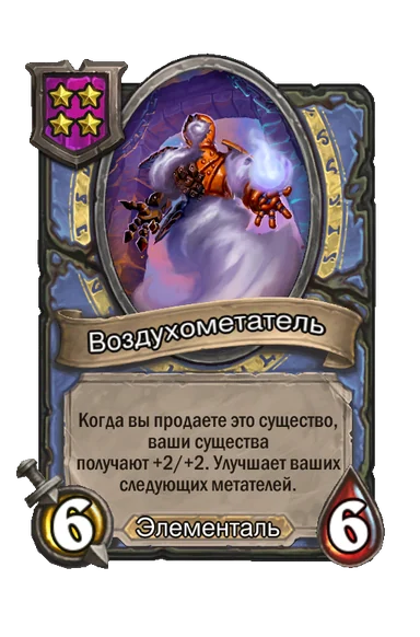 Воздухометатель — существо 4-го уровня таверны, Элементаль, 6/6