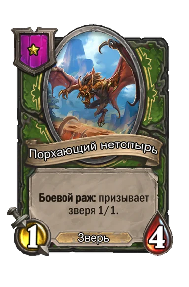 Порхающий нетопырь — существо 1-го уровня таверны, Зверь, 1/4
