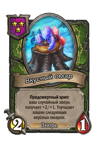 Вкусный омар — существо 3-го уровня таверны, Зверь, 2/1
