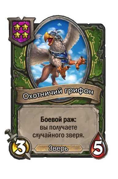 Охотничий грифон — существо 4-го уровня таверны, Зверь, 3/5