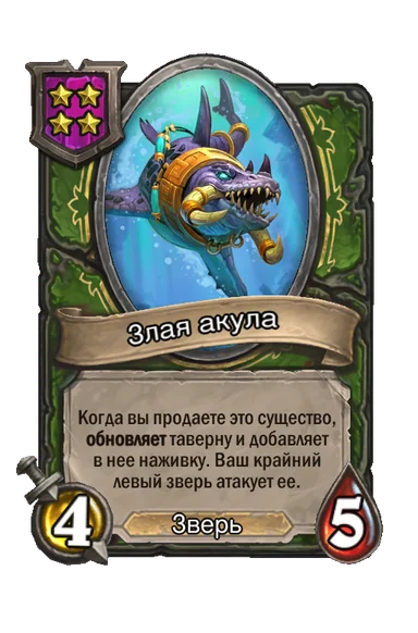 Злая акула — существо 4-го уровня таверны, Зверь, 4/5