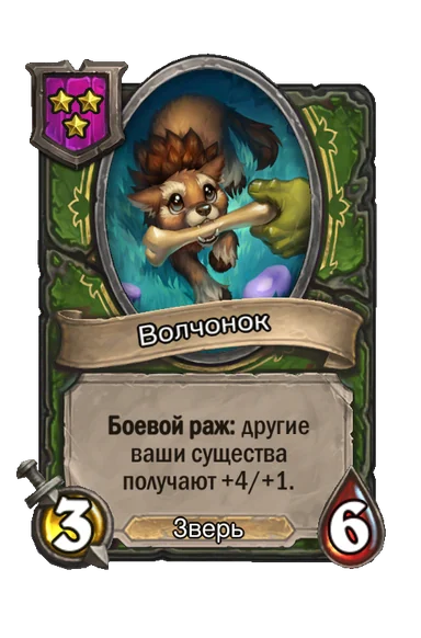 Волчонок — существо 3-го уровня таверны, Зверь, 3/6
