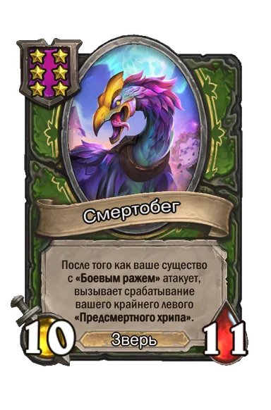 Смертобег — существо 6-го уровня таверны, Зверь, 10/11