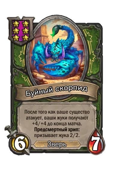 Буйный скорпид — существо 6-го уровня таверны, Зверь, 6/7