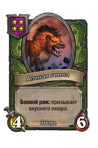 Алчная гиена — существо 4-го уровня таверны, Зверь, 4/6