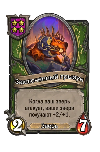 Заключенный грызун — существо 4-го уровня таверны, Зверь, 2/7