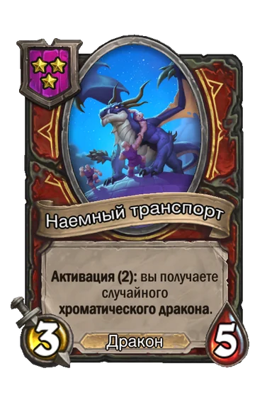 Наемный транспорт — существо 3-го уровня таверны, Дракон, 3/5