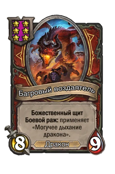 Багровый воздаятель — существо 6-го уровня таверны, Дракон, 8/9