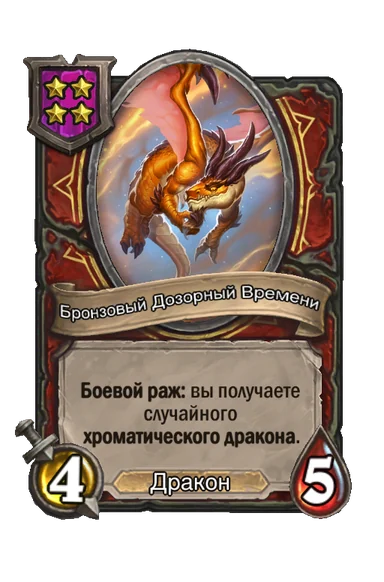 Бронзовый Дозорный Времени — существо 4-го уровня таверны, Дракон, 4/5