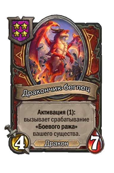 Дракончик-беглец — существо 4-го уровня таверны, Дракон, 4/7